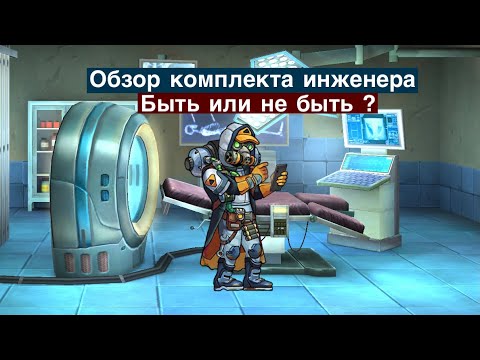 Видео: Zero City #89 - Обзор комплекта инженера! Быть или не быть?