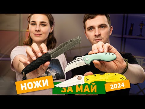 Видео: Новые НОЖИ за май 2024