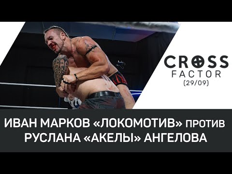 Видео: NSW Cross Factor (29/09): Иван Марков «Локомотив» против Руслана «Акелы» Ангелова