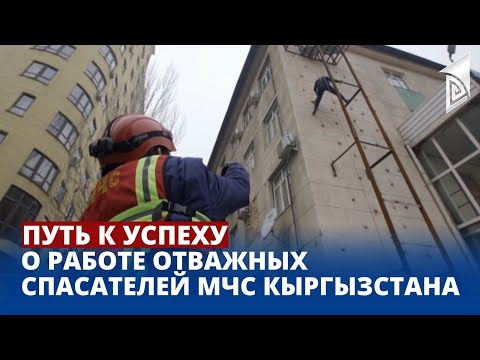 Видео: О работе отважных спасателей МЧС Кыргызстана | Путь к успеху