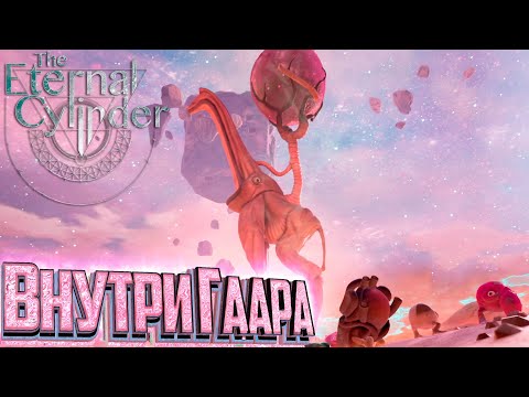 Видео: Мутация Большого ГААРа - The Eternal Cylinder #11