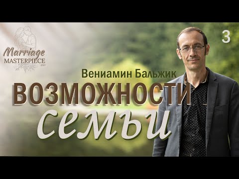 Видео: Тема 3. Возможности семьи»  — Вениамин Бальжик