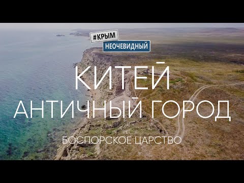 Видео: #КрымНеОчевидный: Китей - античное городище Боспорского царства. Пригород Китея. Репортаж с раскопок
