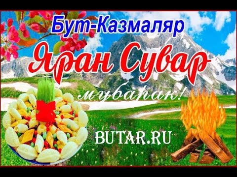 Видео: Яран сувар 2016 в с.Бут-Казмаляр (часть 2)