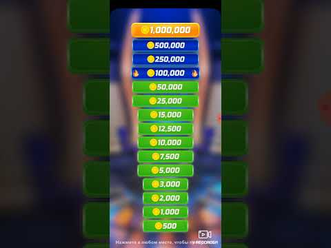Видео: Миллионер. Наконец то выиграли несгораемую сумму.