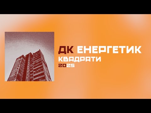 Видео: ДК Енергетик - Квадрати (Альбом) | DK Energetyk - Kvadraty (Squares) || NEW ALBUM 2025 || Post Punk