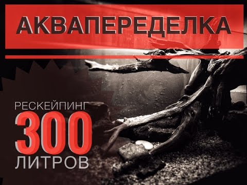 Видео: #aquascaping #акваскейпинг #Аквапеределка, рескейпинг аквариума 300 литров