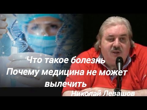 Видео: Что такое болезнь. Николай Левашов