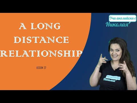 Видео: Уроци за четене - a long distance relationship , Урок 37