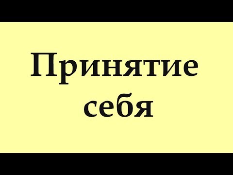 Видео: Как принять себя? + Упражнение на Принятие Себя!