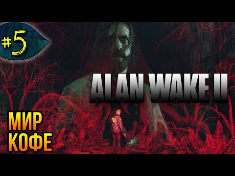 Видео: Мир Кофе ➤ Alan Wake 2 ➤ Прохождение #5