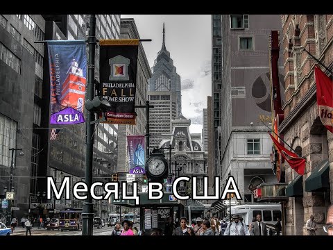 Видео: Месяц в США/Иммиграция в США/Переезд в США/Гринкарта