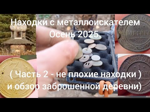 Видео: Находки с металлоискателем Осень 2025.( Часть 2 - неплохие находки и обзор заброшенной деревни) 