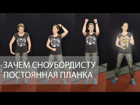 Видео: ЗАЧЕМ СНОУБОРДИСТУ ПОСТОЯННАЯ ПЛАНКА