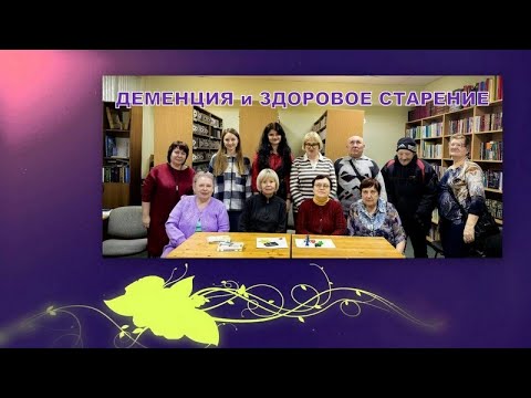 Видео: ДЕМЕНЦИЯ и ЗДОРОВОЕ СТАРЕНИЕ_14.10.2024 года