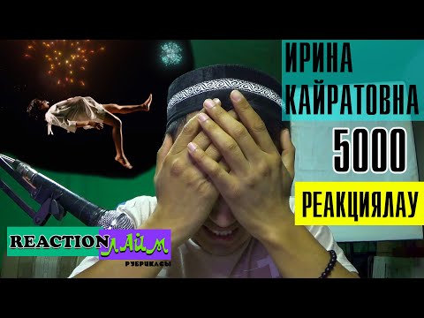 Видео: ИРИНА КАЙРАТОВНА - 5000 😱 РЕАКЦИЯ РЕАКЦИЯ