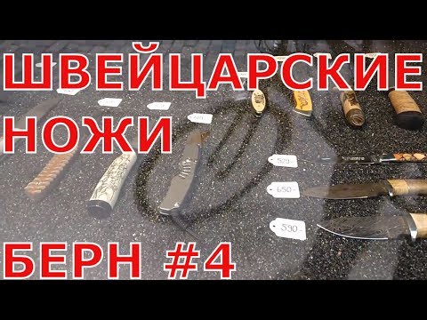 Видео: Цены на швейцарские ножи. Берн. Швейцария. Прогулка по старой части города (центр города) #4