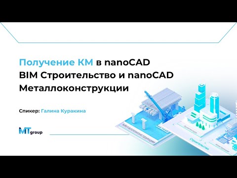 Видео: Получаем КМ в nanoCAD BIM Строительство и Конструкции. Сравнение