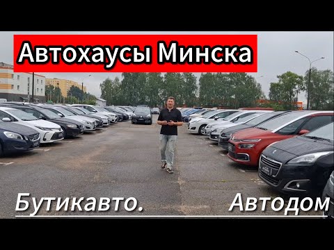 Видео: АВТОХАУСЫ МНСКА  БутикАвто Автодом !?