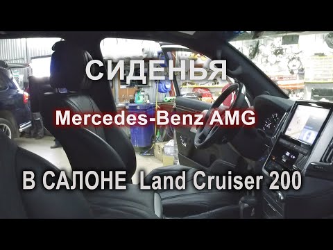 Видео: Доработки Land Cruiser 200 Executive Lounge/ Сиденья AMG!