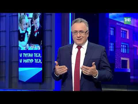 Видео: Через 45 лет татарский язык исчезнет: число лиц владеющих татарским сократилось более чем на миллион