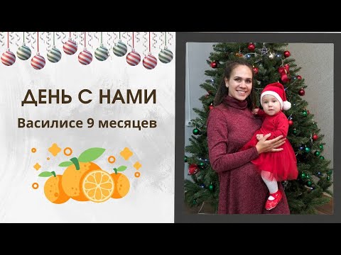 Видео: День с нами | Василисе 9 месяцев | учимся спускаться с дивана ножками | прием педиатра