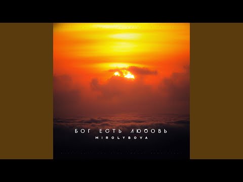 Видео: Бог есть любовь