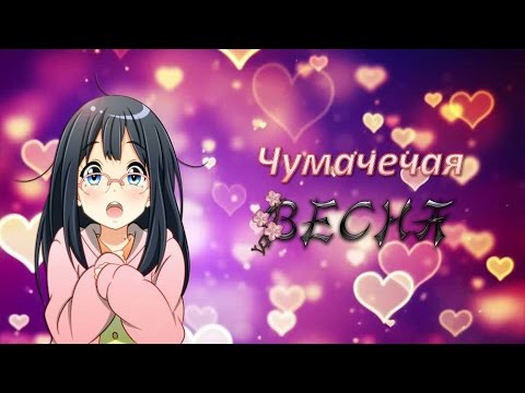 Видео: {AMV} ***Чумачечая Весна***