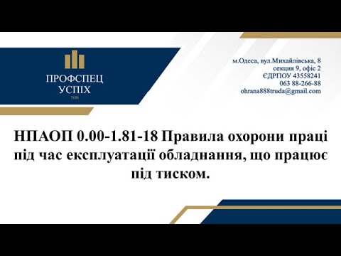 Видео: Відео лекція НПАОП 0.00-1.81-18