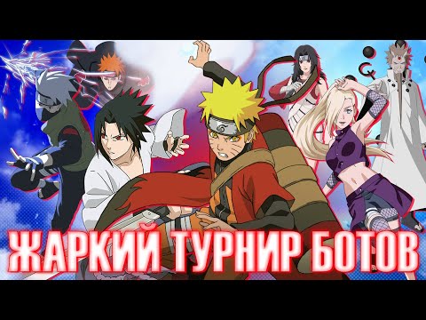 Видео: Жаркий Турнир 41-го Бота - Без Подмен от Зрителей - NARUTO X BORUTO Ultimate Ninja STORM CONNECTIONS