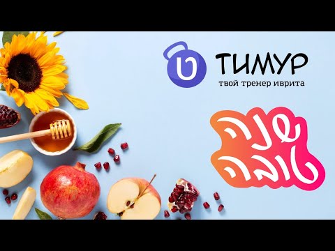 Видео: Открытый урок | ראש השנה | Иврит с Тимуром 