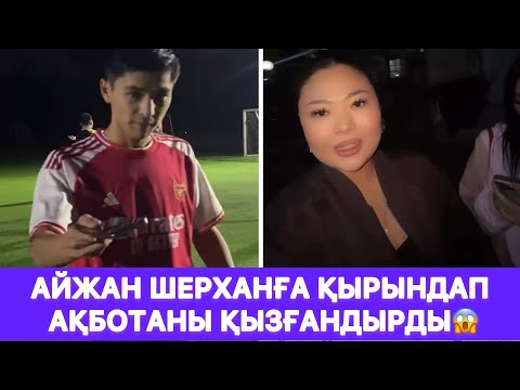 Видео: Айжан Шерханға қырындап Ақботаны қызғандырды😱