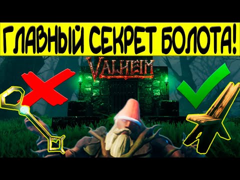 Видео: ВСЕ О БИОМЕ БОЛОТО! VALHEIM!