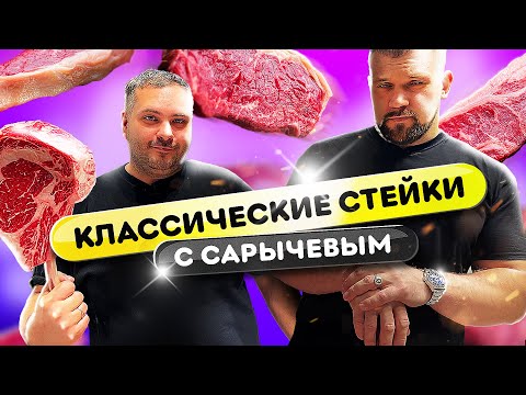 Видео: Сможет ли Сарычев съесть 10 кг мяса? Все классические стейки с Кириллом Сарычевым