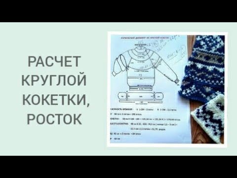 Видео: РАСЧЕТ КРУГЛОЙ КОКЕТКИ. РОСТОК. НОРВЕЖСКИЙ СВИТЕР/ HOW TO KNIT NORWEGIAN SWEATER