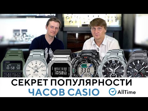 Видео: Почему часы CASIO так популярны? Секрет народной любви к японскому бренду. AllTime