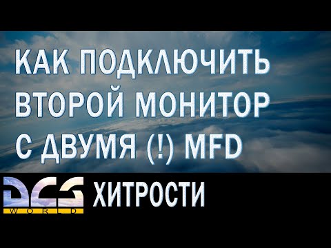 Видео: 2022/DCS - Как подключить 2-й монитор и вывести 2 дисплея / Шквал / Планшет + Калькулятор размещения