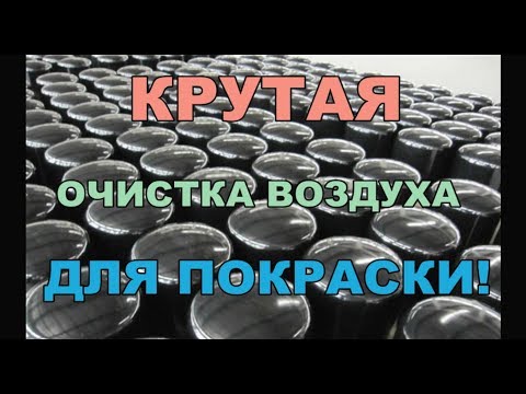 Видео: Покраска авто очистка воздуха