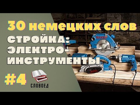 Видео: Электроинструмент на немецком языке. Немецкий для начинающих.