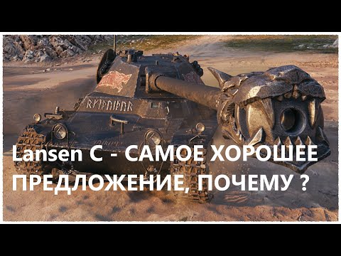 Видео: Lansen C - ТАНК КОТОРЫЙ БУДЕТ ВАС РАДОВАТЬ