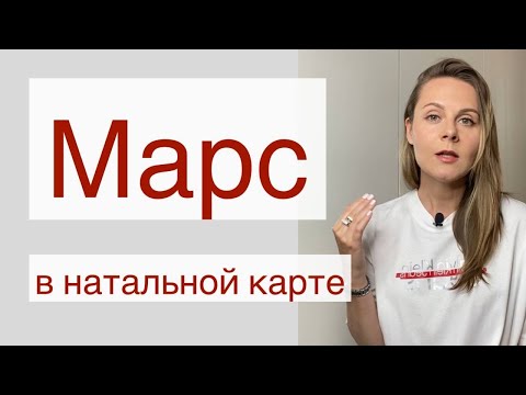 Видео: Марс в натальной карте | Астрология для начинающих