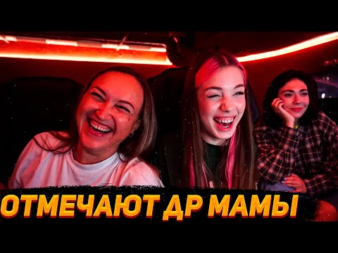 Видео: Кореш поздравил Маму Акулич с Днем Рождения \ Акулич, Екатзе, Сендом празднуют ДР Мамы