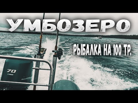 Видео: ЧТО-ТО УТАЩИЛО УДОЧКУ! ТРОЛЛИНГ НА УМБОЗЕРЕ. РЫБАЛКА НА КОЛЬСКОМ НА 100 ТР! ОТКРЫЛИ СЕЗОН.