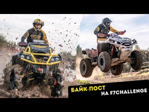 Видео: Команда БАЙК-ПОСТ увозит 5 кубков с осеннего этапа F7challenge🦾🏆🚜🏁 12-14 сентября 2025