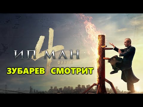 Видео: ЗУБАРЕВ СМОТРИТ « ИП МАН 4 » | ЛУЧШЕЕ С ПРОСМОТРА
