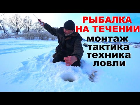 Видео: ЛУЧШИЙ СПОСОБ ЛОВЛИ НА ТЕЧЕНИИ.ШАГАЮЩАЯ ПРОВОДКА.Зимняя рыбалка на течении.