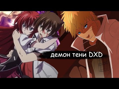 Видео: наруто демон тени DXD | альтернативный сюжет | все части