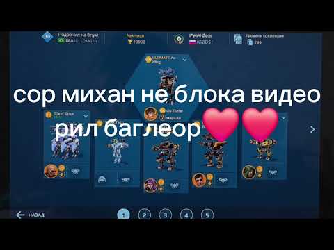 Видео: Оцениваю ваши аккаунты в игре War Robots часть 2