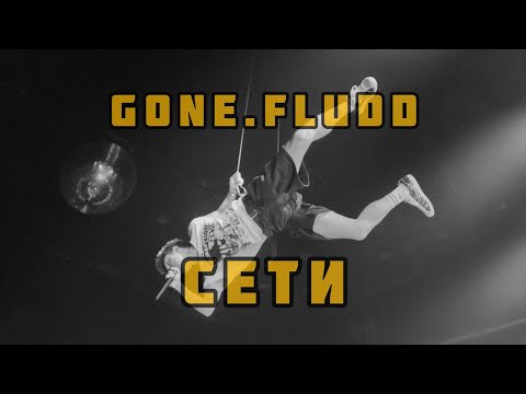 Видео: GONE.FLUDD - СЕТИ