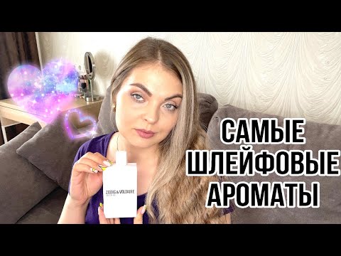 Видео: САМЫЕ ШЛЕЙФОВЫЕ АРОМАТЫ ИЗ КАТЕГОРИИ ЛЮКС/РЕКОРДСМЕНЫ ПО ШЛЕЙФУ